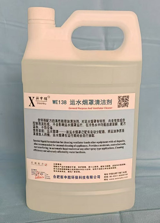 威洗羿酷產品:WE138-運水煙罩清潔劑